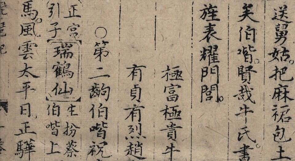 重订出像附释标注琵琶记