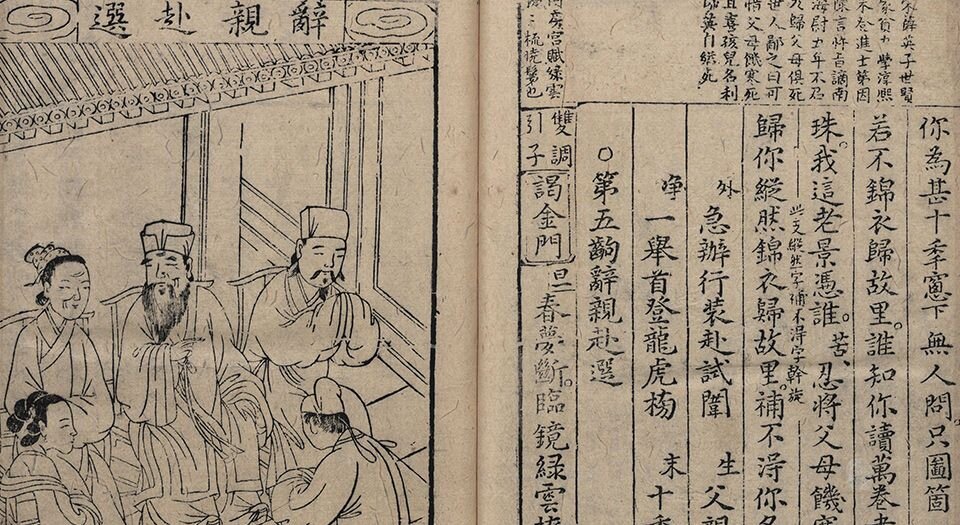 重订出像附释标注琵琶记