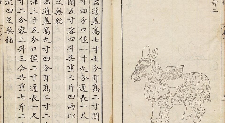泊如斋重修宣和博古图录
