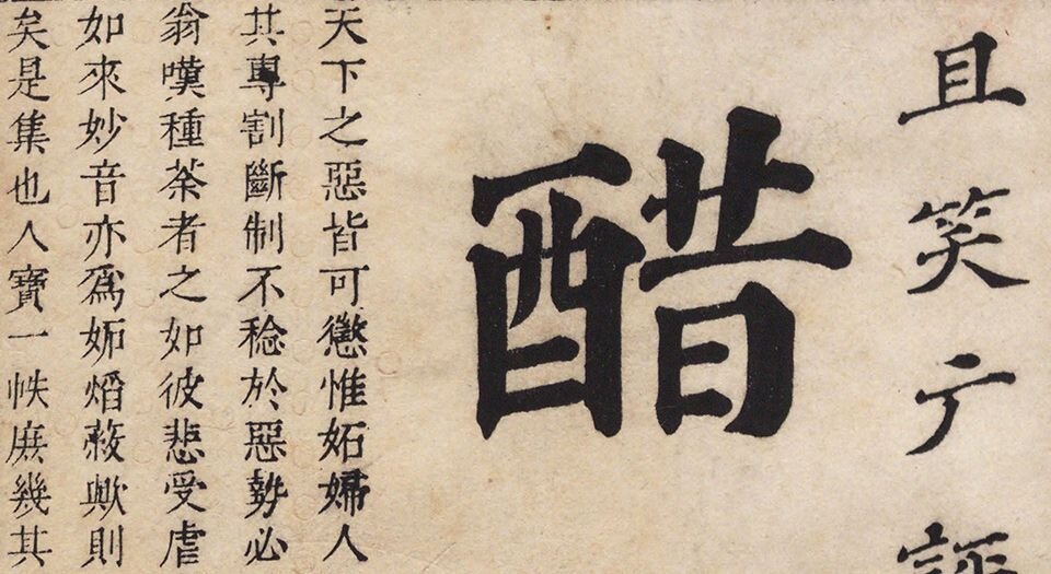 新撰醋葫芦小说