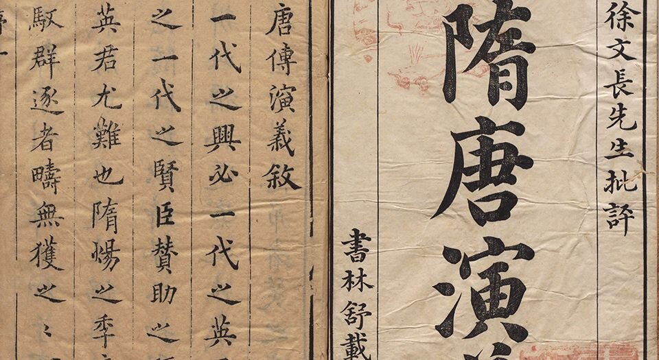 新刊徐文长先生评唐传演义