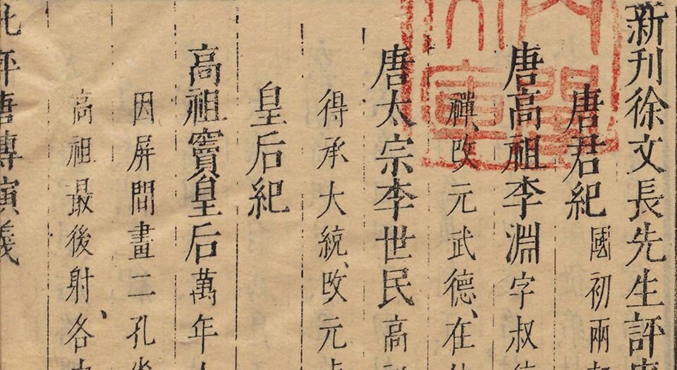 新刊徐文长先生评唐传演义