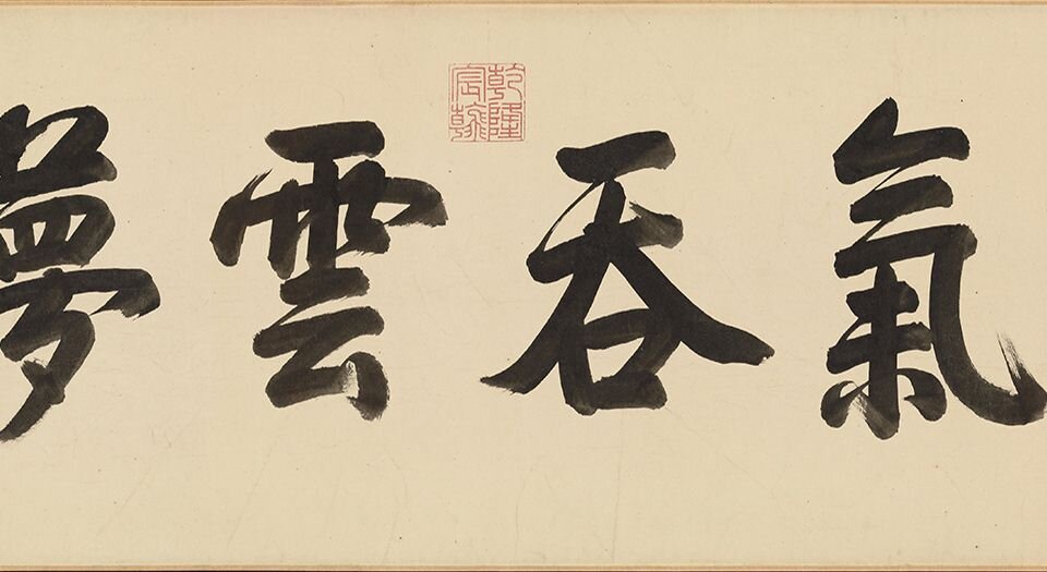 潇湘卧游图