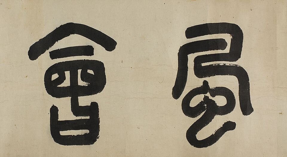 太平风会图