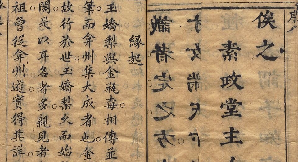 新镌批评绣像玉娇梨小传