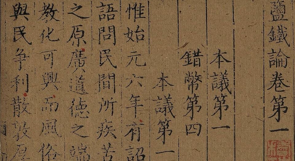 盐铁论