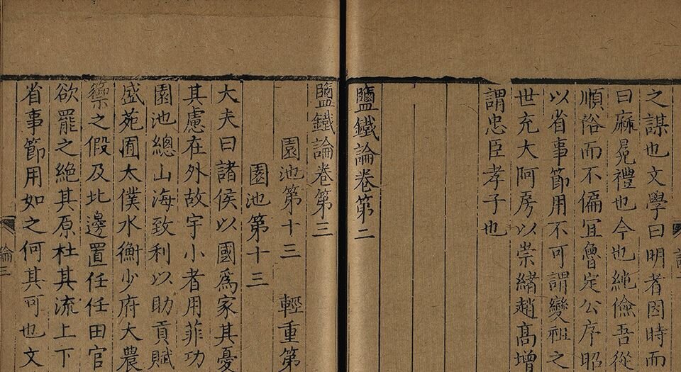 盐铁论