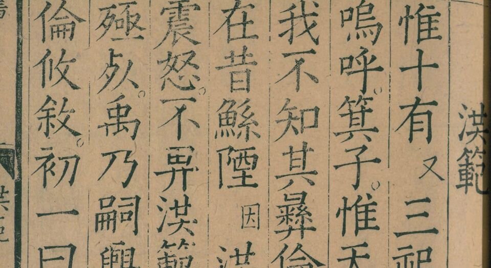 五经正文