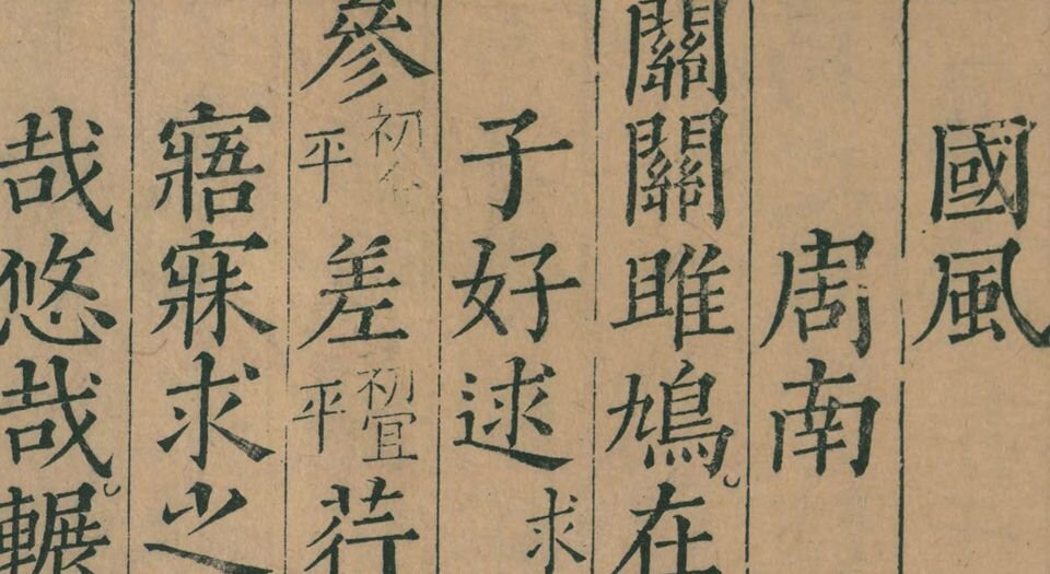 五经正文