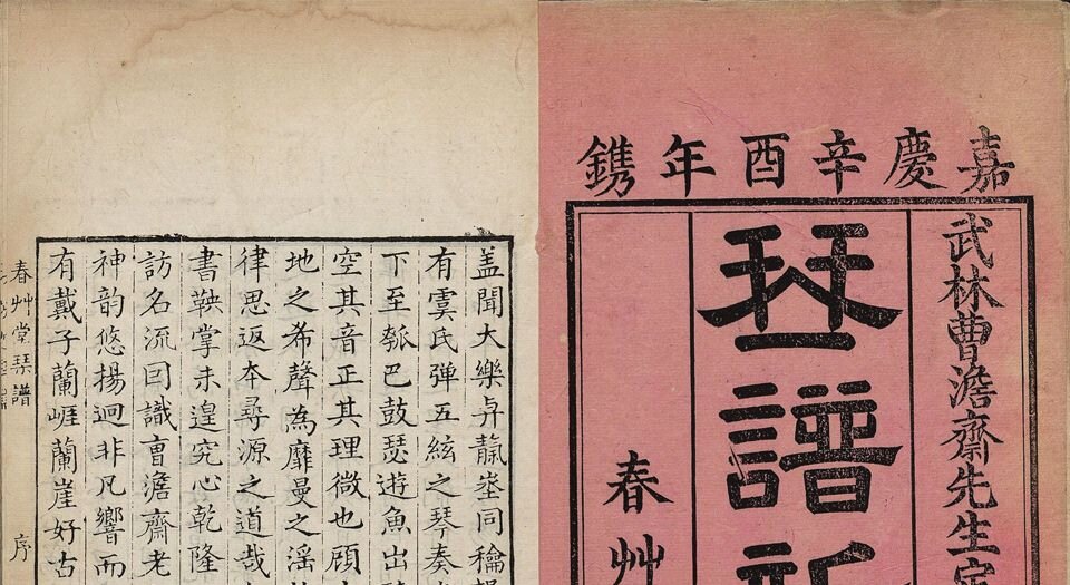春草堂琴谱