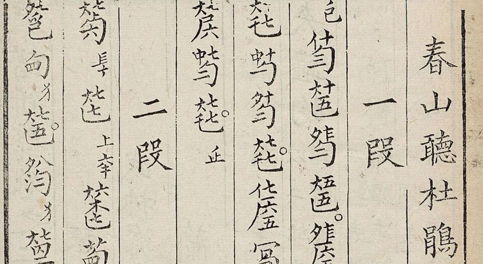 春草堂琴谱