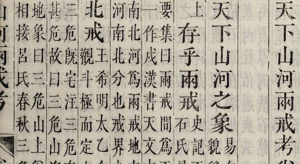 天下山河两戒考