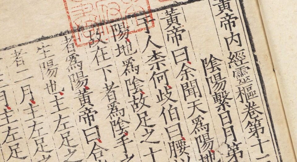 新刊黄帝内经灵枢