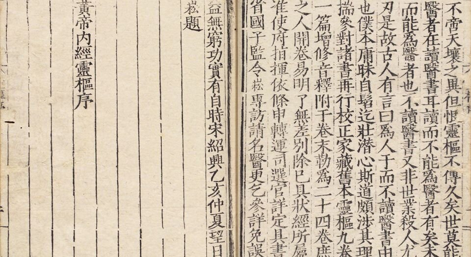新刊黄帝内经灵枢