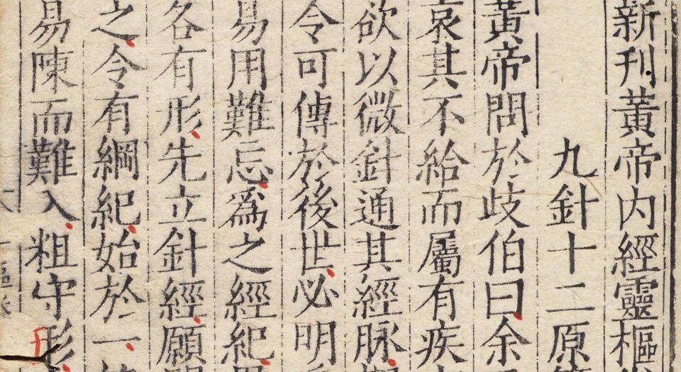 新刊黄帝内经灵枢