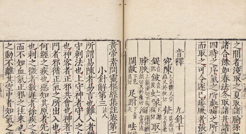新刊黄帝内经灵枢