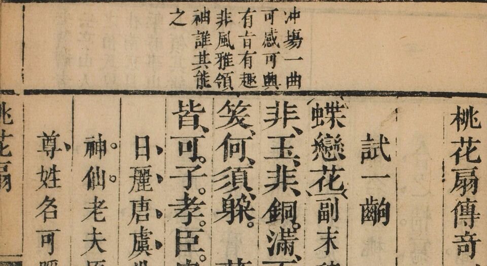 桃花扇传奇