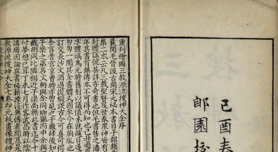 三教源流搜神大全
