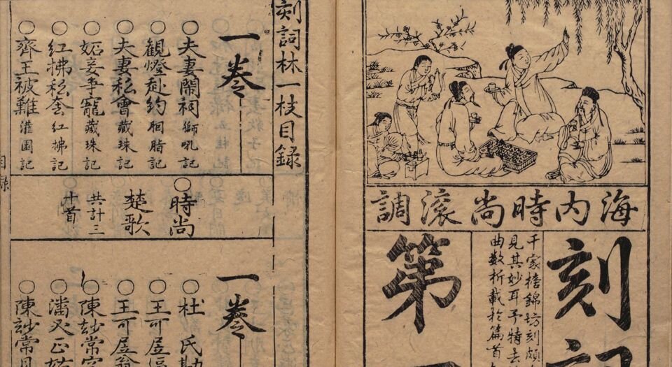 新刻京板青阳时调词林一枝