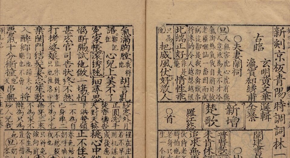新刻京板青阳时调词林一枝
