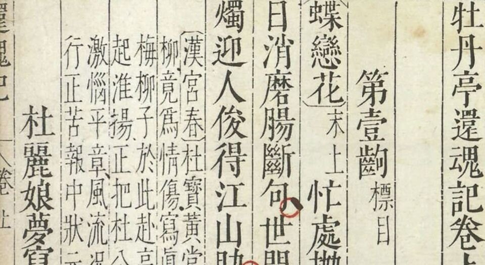 牡丹亭还魂记