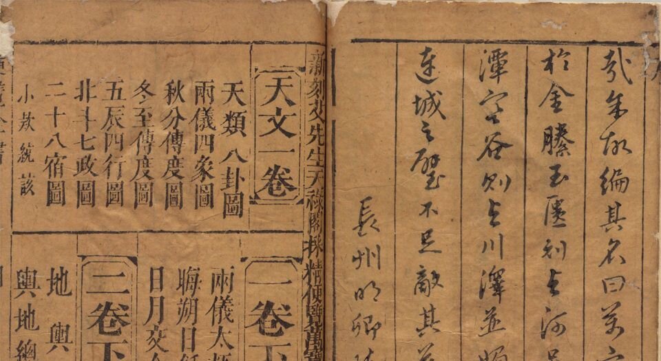 新刻艾先生天禄阁汇编采精便览万宝全书
