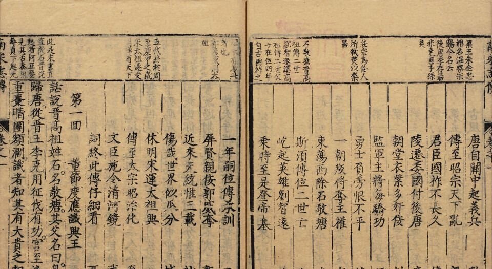 南北宋志传通俗演义题评