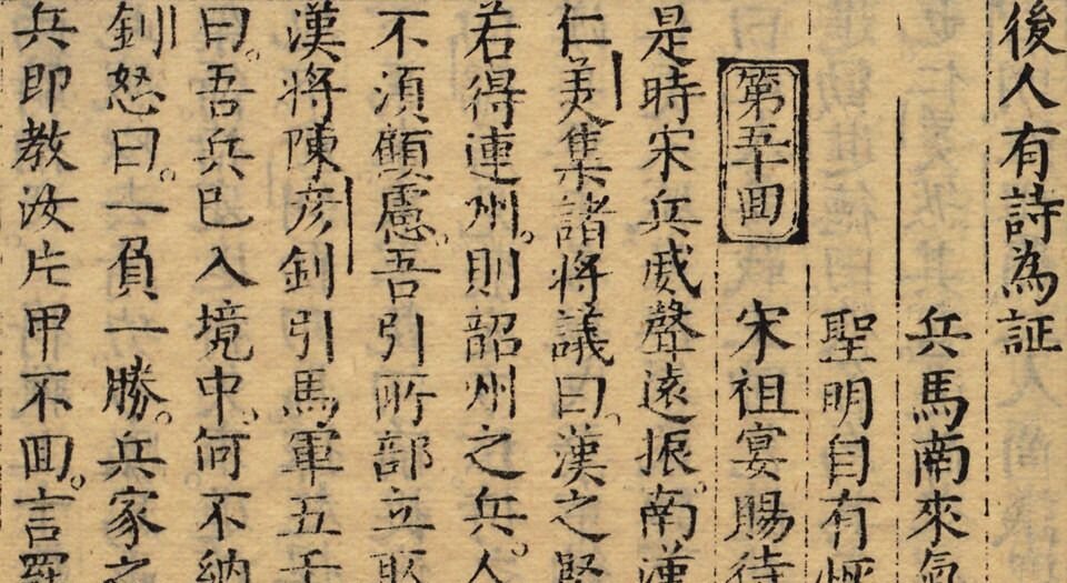 南北宋志传通俗演义题评