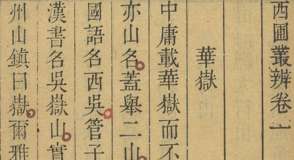 西圃丛辨