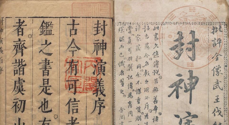 封神演义
