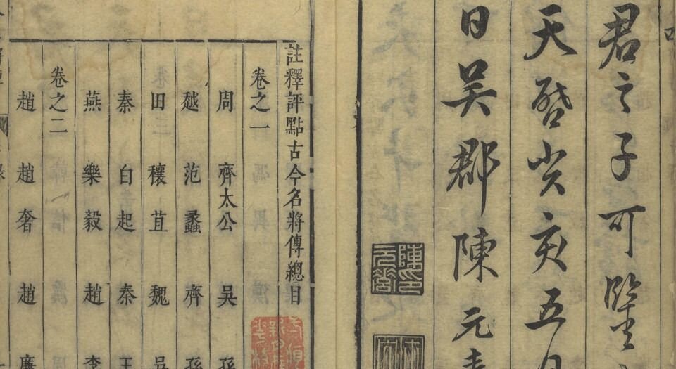 注释评点古今名将传
