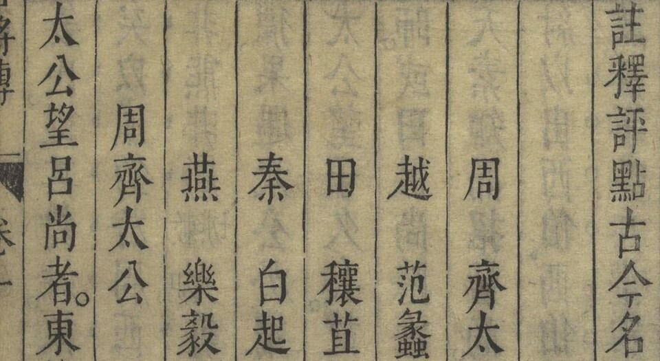 注释评点古今名将传