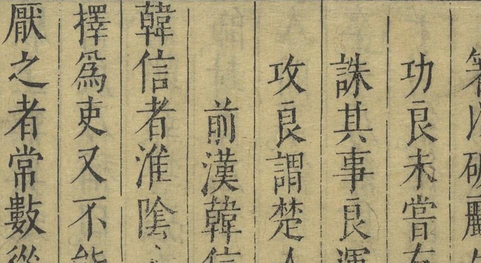 注释评点古今名将传