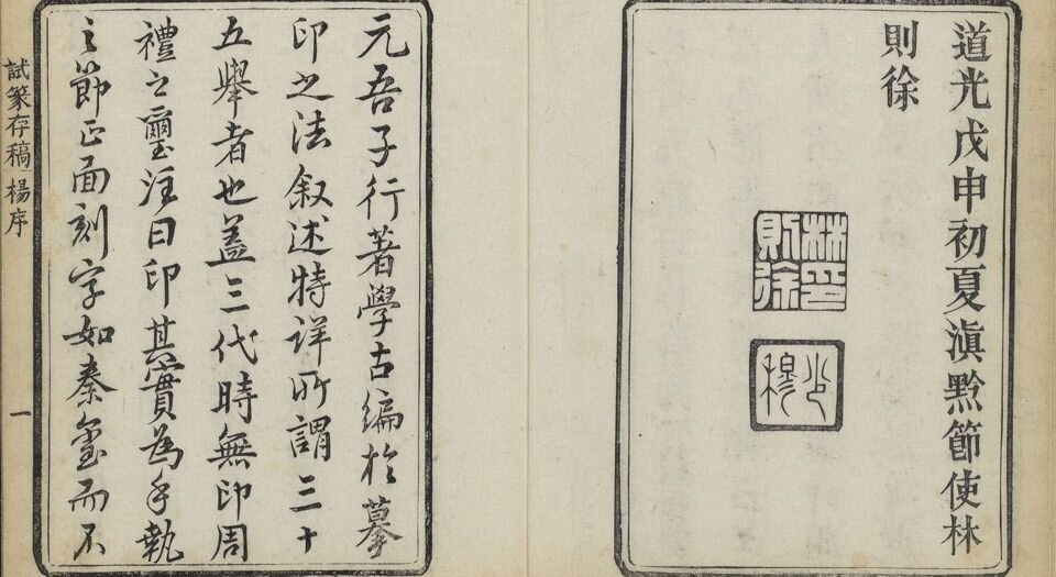 试篆存稿