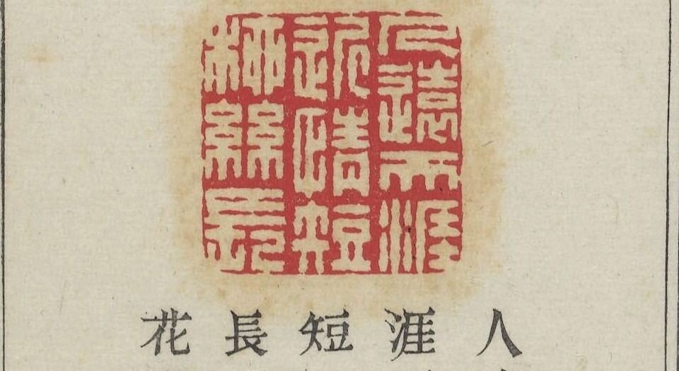 试篆存稿