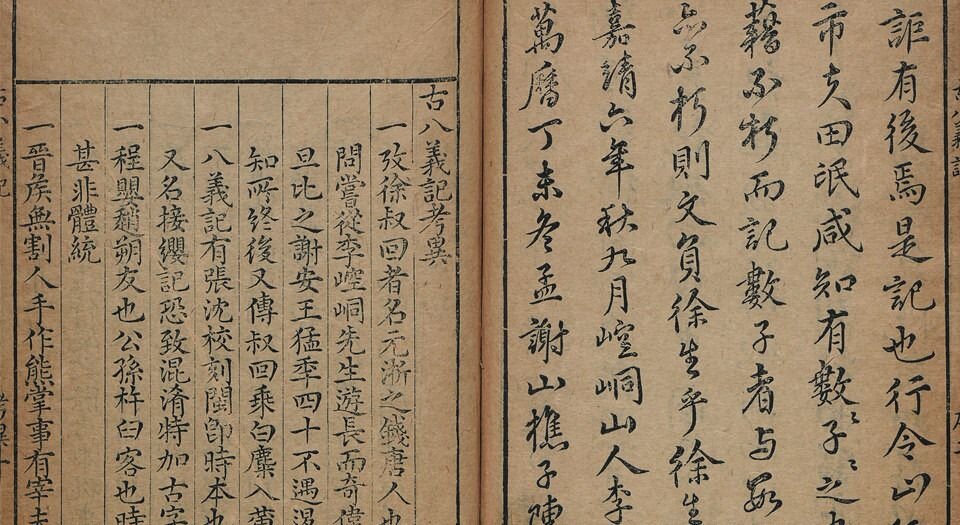 重校古八义记