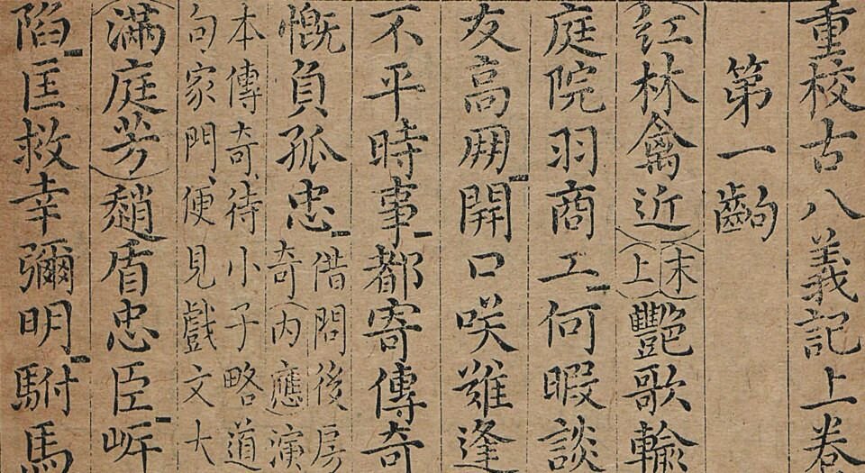 重校古八义记