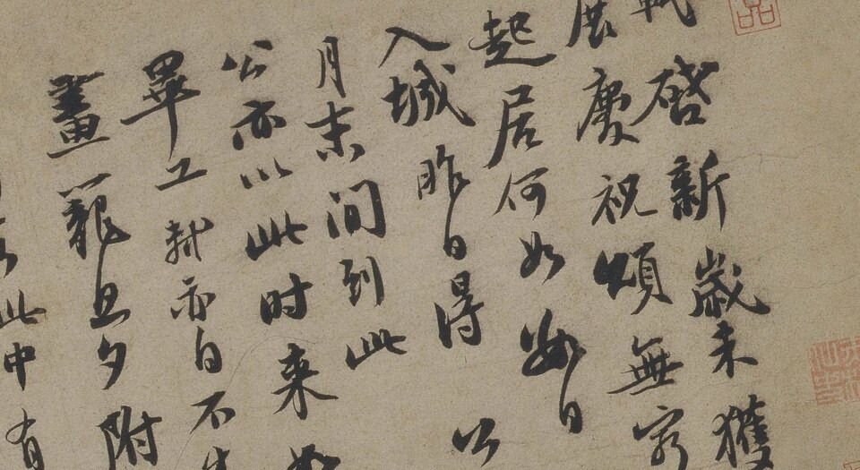 新岁展庆,人来得书帖
