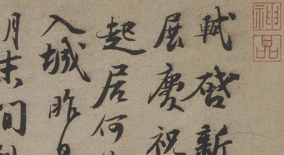 新岁展庆,人来得书帖