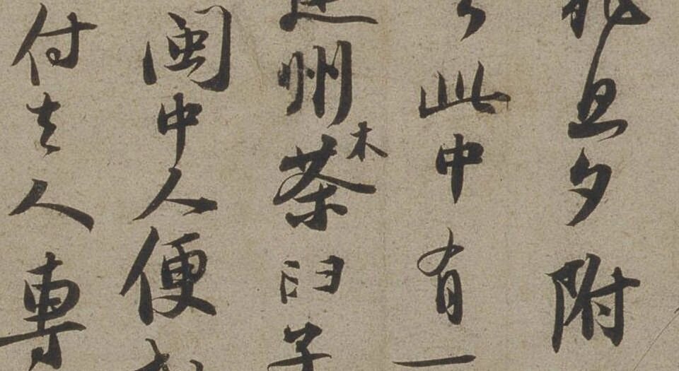 新岁展庆,人来得书帖