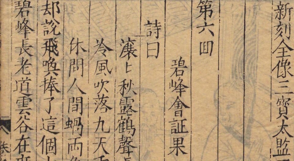 出像西洋记