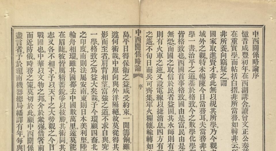 中西关系略论