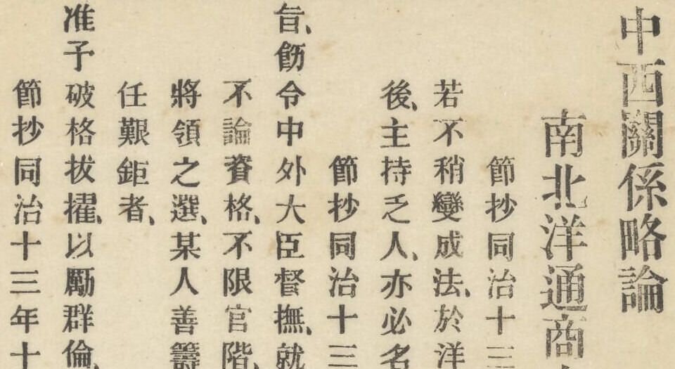 中西关系略论