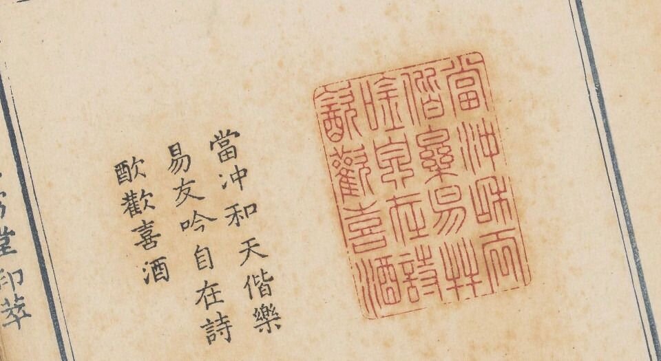 松雪堂印萃