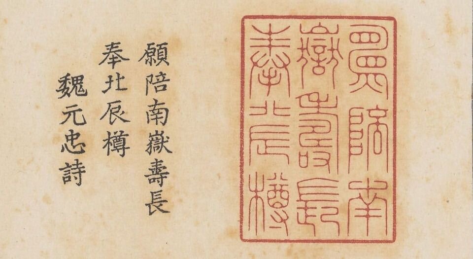 松雪堂印萃