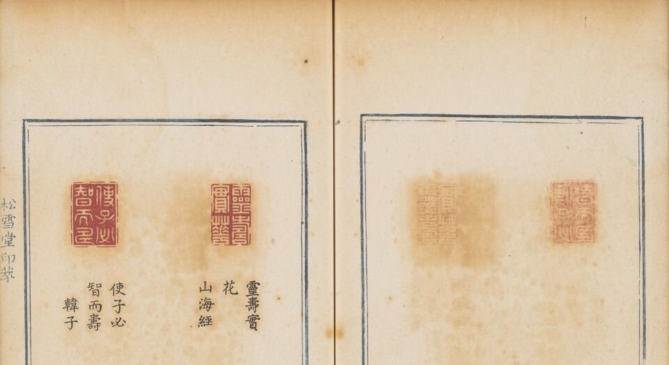 松雪堂印萃