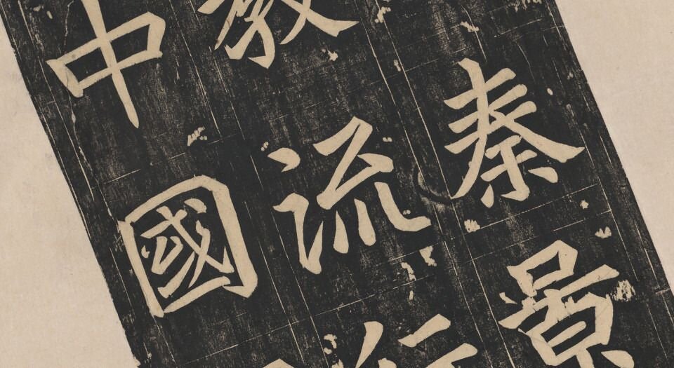 大秦景教流行中国碑