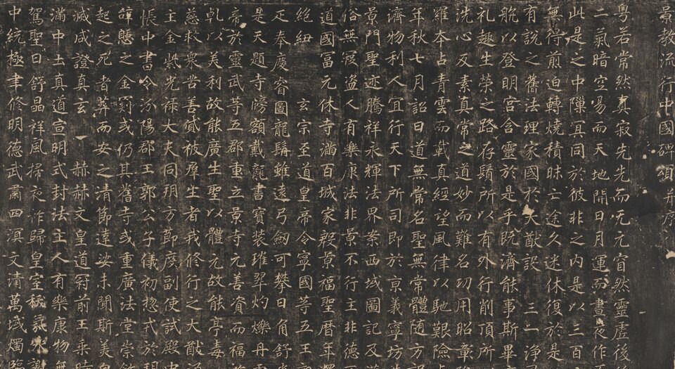 大秦景教流行中国碑