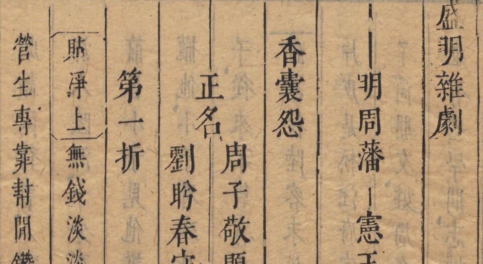 盛明杂剧