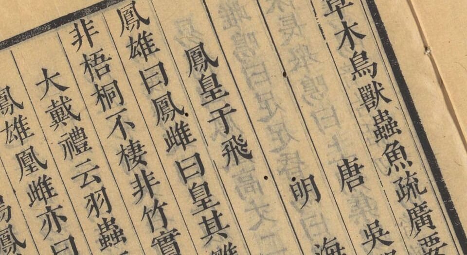 毛诗草木鸟兽虫鱼疏广要